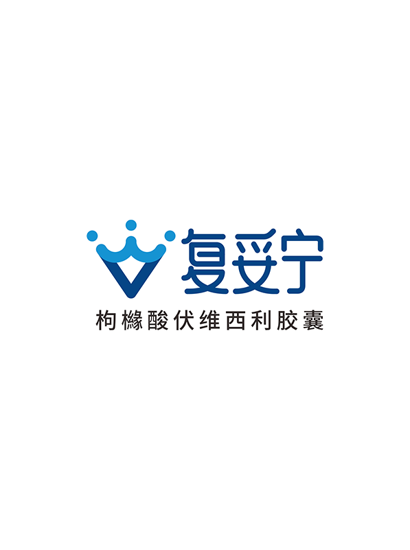 复妥宁®（枸橼酸伏维西利胶囊）