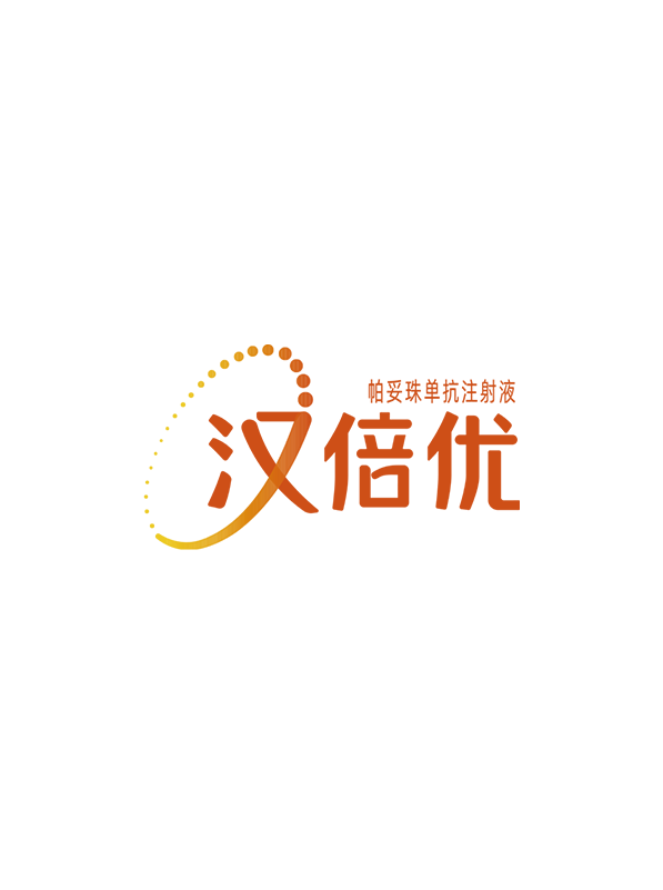 汉倍优®（帕妥珠单抗注射液）